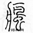 余巨力寫的硬筆篆書瘋