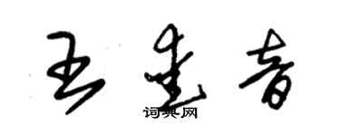 朱錫榮王愛音草書個性簽名怎么寫