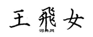 何伯昌王飛女楷書個性簽名怎么寫