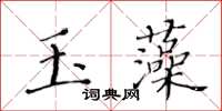 黃華生玉藻楷書怎么寫