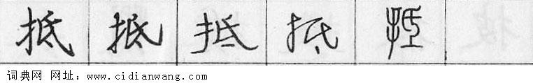 鋼筆字典