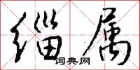緇郎的意思_緇郎的解釋_國語詞典