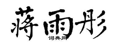 翁闓運蔣雨彤楷書個性簽名怎么寫