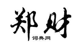 胡問遂鄭財行書個性簽名怎么寫