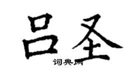 丁謙呂聖楷書個性簽名怎么寫