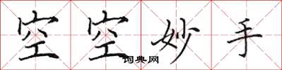 田英章空空妙手楷書怎么寫