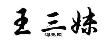 胡問遂王三妹行書個性簽名怎么寫