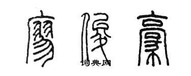陳墨廖俊豪篆書個性簽名怎么寫
