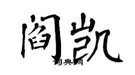 翁闓運閻凱楷書個性簽名怎么寫