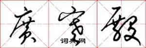 梁錦英廣寒殿草書怎么寫