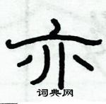 俞建華寫的硬筆隸書亦