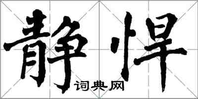 翁闓運靜悍楷書怎么寫