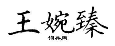 丁謙王婉臻楷書個性簽名怎么寫