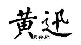 翁闓運黃迅楷書個性簽名怎么寫