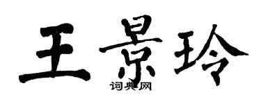 翁闓運王景玲楷書個性簽名怎么寫