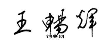 梁錦英王暢輝草書個性簽名怎么寫