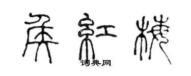 陳聲遠侯紅梅篆書個性簽名怎么寫