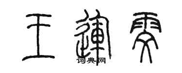 陳墨王運雯篆書個性簽名怎么寫