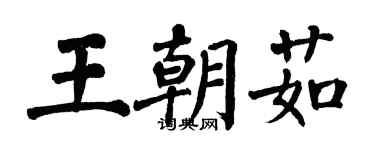 翁闓運王朝茹楷書個性簽名怎么寫
