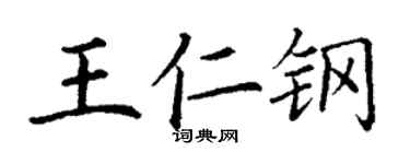 丁謙王仁鋼楷書個性簽名怎么寫