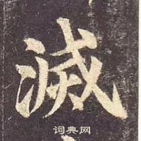 顏真卿多寶塔碑中滅的寫法