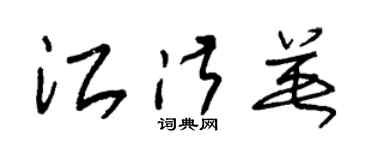 朱錫榮江淑英草書個性簽名怎么寫