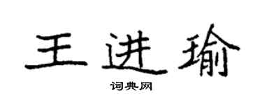 袁強王進瑜楷書個性簽名怎么寫