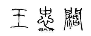 陳聲遠王忠闊篆書個性簽名怎么寫