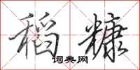 田英章稻糠行書怎么寫