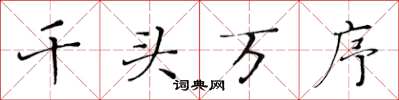 黃華生千頭萬序楷書怎么寫