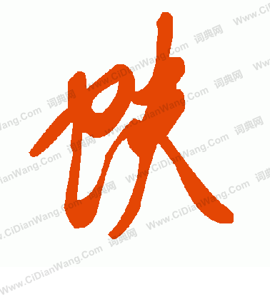 爪隸書書法_爪字書法_隸書字典