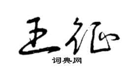 曾慶福王征草書個性簽名怎么寫