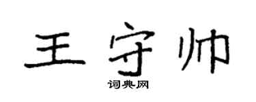 袁強王守帥楷書個性簽名怎么寫