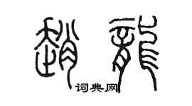 陳墨趙龍篆書個性簽名怎么寫