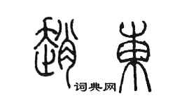 陳墨趙東篆書個性簽名怎么寫