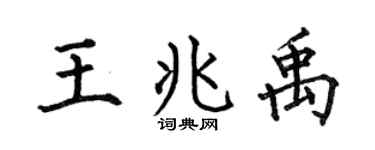 何伯昌王兆禹楷書個性簽名怎么寫