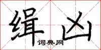荊霄鵬緝兇楷書怎么寫