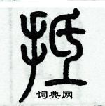 歷培堅寫的硬筆篆書抵