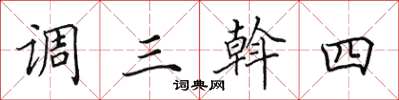 田英章調三斡四楷書怎么寫
