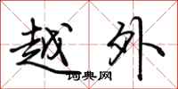 荊霄鵬越外行書怎么寫