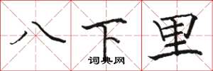 駱恆光八下里楷書怎么寫