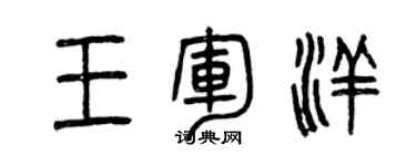 曾慶福王軍洋篆書個性簽名怎么寫