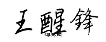 王正良王醒鋒行書個性簽名怎么寫