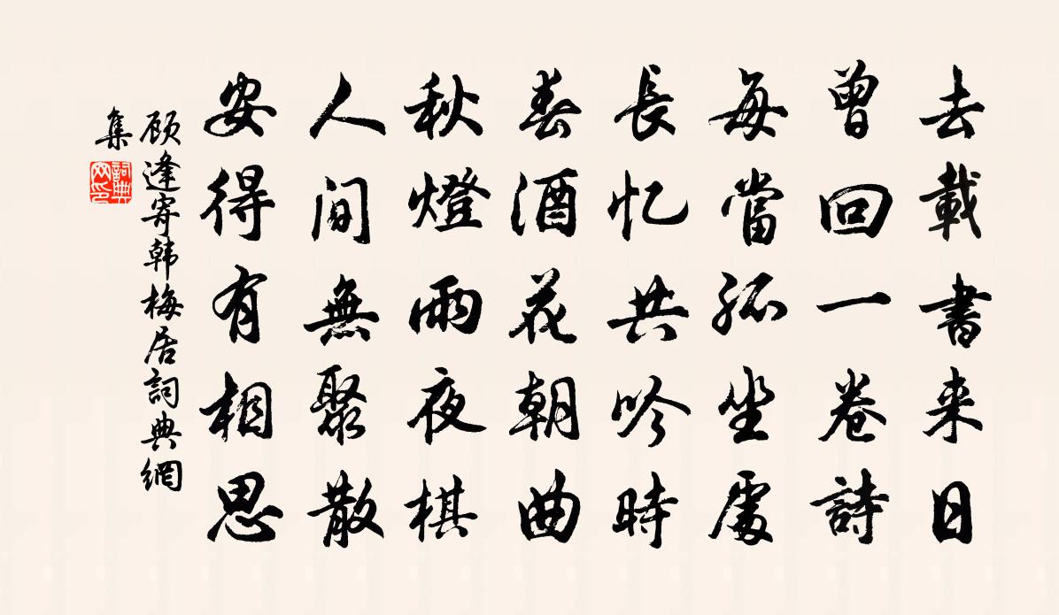 顧逢寄韓梅居書法作品欣賞