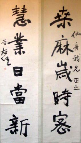 于右任《行書桑麻慧業五言聯》