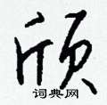 亢草書怎么寫好看_亢硬筆草書書法_亢鋼筆草書字帖