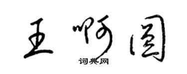 梁錦英王啊圓草書個性簽名怎么寫