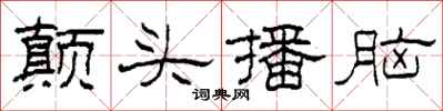 柯春海顛頭播腦隸書怎么寫