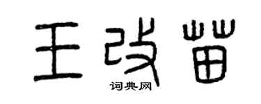曾慶福王改苗篆書個性簽名怎么寫