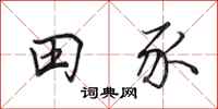 田英章田豕行書怎么寫